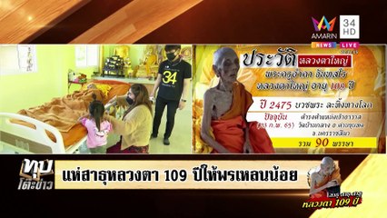 สยบดราม่าหลานปัดหากินพระชรา109ปี อึ้งสมาธิสูงกระดูกแตกไม่ผ่าตัด วิวเฉียด100ล้าน|ทุบโต๊ะข่าว|23/02/65