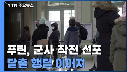 푸틴, 우크라이나 내 군사 작전 선포...기차로 탈출 행렬 이어져 / YTN