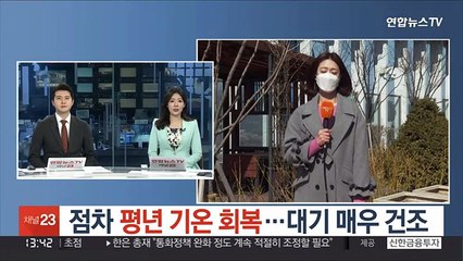 [날씨] 점차 평년 기온 회복…대기 매우 건조