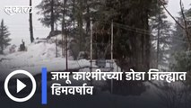 Jammu Kashmir  | जम्मू काश्मीरच्या डोडा जिल्ह्यात  हिमवर्षाव | Sakal |