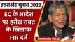 Uttarakhand Election 2022: EC के आदेश पर Harish Rawat के खिलाफ FIR दर्ज, जानिए मामला| वनइंडिया हिंदी