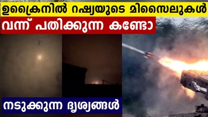 ഉക്രൈനിൽ പാഞ്ഞെത്തി മിസൈലുകൾ..നടുങ്ങി ജനങ്ങൾ..ഭീകര ദൃശ്യങ്ങൾ