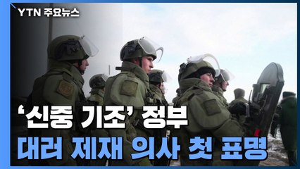 정부 "러시아 전면전 감행 시 수출통제 등 제재 동참" / YTN