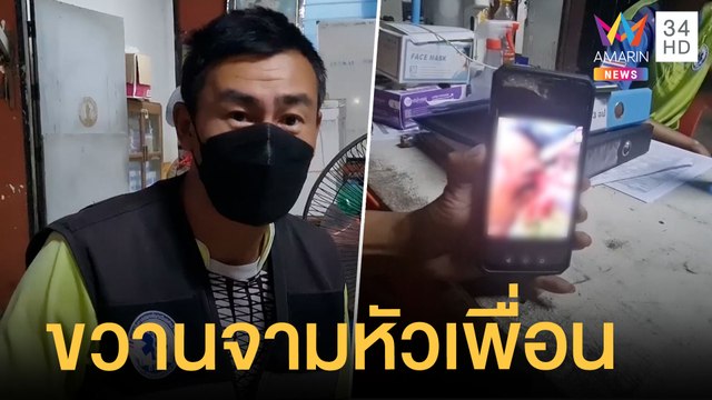 คนงานเมาได้ที่ เขม่นกันเองคว้าขวานจามหัวอาการโคม่า | ข่าวเที่ยงอมรินทร์ | 24 ก.พ.65