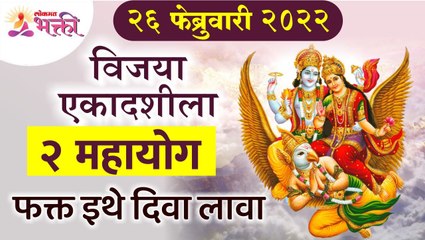 विजया एकादशीला कोणते २ महायोग आले आहेत? Vijaya Ekadashi 2022 | Importance of Vijaya Ekadashi Pooja