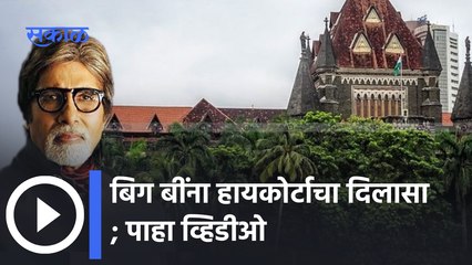 Amitabh Bachchan : बिग बींना हायकोर्टाचा दिलासा, प्रतीक्षाच्या भिंतीवर तूर्तास हातोडा नाही |