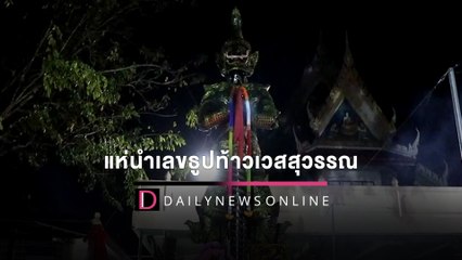แห่นำเลขธูป-หางประทัดท้าวเวสสุวรรณเสี่ยงโชคหลังถูกหวยยกหมู่บ้าน | HOTSHOT เดลินิวส์ 24/02/65