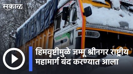 Jammu Kashmir | हिमवृष्टीमुळे जम्मू-श्रीनगर राष्ट्रीय महामार्ग वाहनांच्या वाहतुकीसाठी बंद करण्यात आला | Sakal |