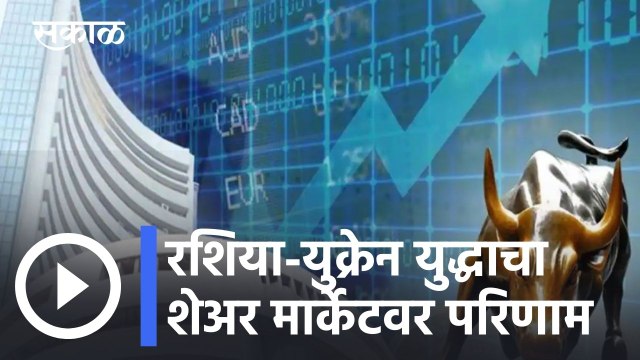 Share Market l रशिया-युक्रेन युद्धाचा परिणाम, भारतीय शेअर मार्केटवर, शेअर बाजार 1400 अंकांनी पडला