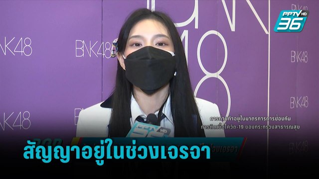 ลุ้นต่อสัญญา “เฌอปราง BNK48” เผยอยู่ในช่วงเจรจา | ข่าวบันเทิง 36
