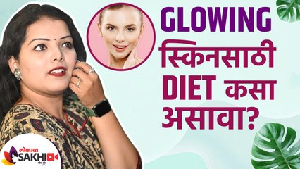 下载视频: Glowing स्किनसाठी डायट कसा असावा? | How to Get Glowing Skin | Diet Tips for a Healthy & Glowing Skin