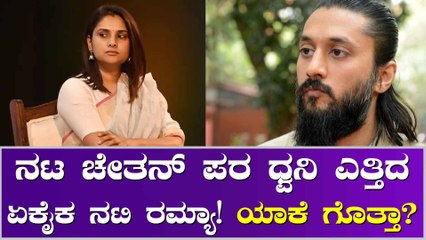 ಬಂಧಿಸುವಂತ ತಪ್ಪು ಚೇತನ್ ಮಾಡಿಲ್ಲಾ ಎಂದು ಧೈರ್ಯವಾಗಿ ಮಾತನಾಡಿದ ರಮ್ಯಾ
