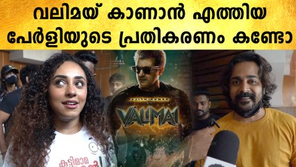 വലിമയ് കാണാൻ എത്തി അത്യാവേശത്തിൽ പേർളിയുടെ പ്രതികരണം കണ്ടോ