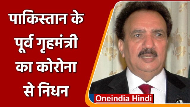 Rehman Malik Passes Away: Pakistan के Former Home Minister रहमान मलिक का निधन | वनइंडिया हिंदी