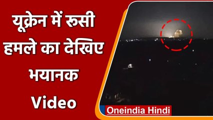 Ukraine-Russia war: रूस का यूक्रेन पर हमला, कई शहरों में धमाके शुरू, देखें Video | वनइंडिया हिंदी