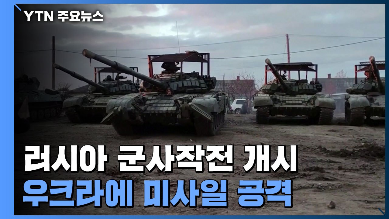 러시아 군사작전 개시...우크라이나에 미사일 공격 / YTN