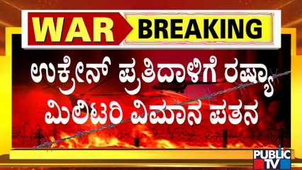 ರಷ್ಯಾ ವಿಮಾನ ಹೊಡೆದುರುಳಿಸಿದ ಉಕ್ರೇನ್..! | Russia vs Ukraine