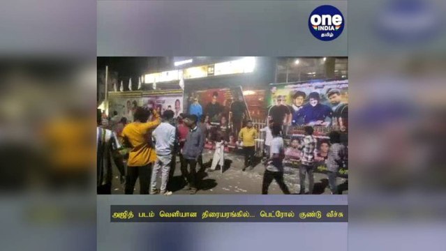 கோவை: 'வலிமை' வெளியான திரையரங்கில்... பெட்ரோல் குண்டு வீச்சு .. தெரித்து ஓடிய ரசிகர்கள்!