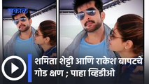 Raqesh Bapat shows his love for Shamita Shetty : शमिता शेट्टी - राकेश बापटचे रोमॉन्टिक क्षण कॉमेरात कैद | Sakal Media |