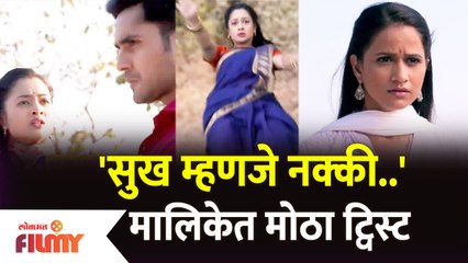 Upcoming Twist in Sukh Mhanje Nakki Kay Asta | सुख म्हणजे नक्की. मालिकेत मोठा ट्विस्ट | Lokmat Filmy