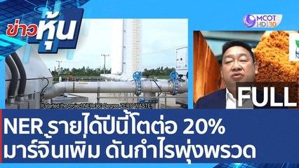 (คลิปเต็ม) NER รายได้ปีนี้โตต่อ 20% มาร์จิ้นเพิ่ม ดันกำไรพุ่งพรวด | ข่าวหุ้น (23 ก.พ. 65)