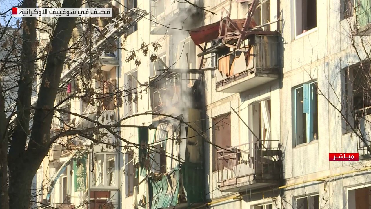 صور مباشرة من شرق أوكرانيا تظهر آثار القصف الروسي على "شوغييف"