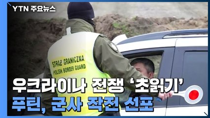 긴장 고조...우크라이나 국경에서 전하는 현지 분위기 / YTN