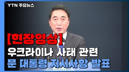 [현장영상+] 文 "우크라이나 주권·영토보전, 반드시 보장 돼야" / YTN