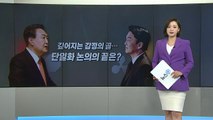 [뉴스큐] 야권 단일화 협상 결렬 후폭풍...폭로전 공방 점입가경 / YTN