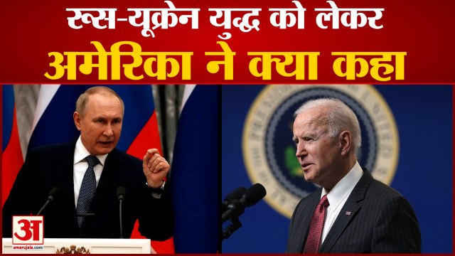 यूक्रेन पर रूस का हमला, गुस्से में अमेरिका, कहा- तबाही के लिए रूस जिम्मेदार| Russia Ukraine Conflict