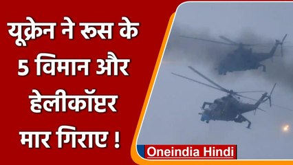 Russia Ukraine War: यूक्रेन का दावा- रूस के 5 Plane और Helicopter मार गिराए | वनइंडिया हिंदी