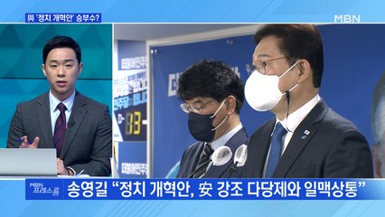[MBN 프레스룸] 與 '정치 개혁안' 승부수?