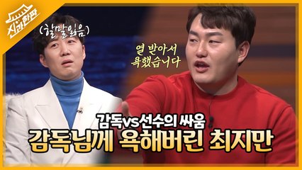 갑작스런 마이너리그 행에 감독님과 싸워버린 최지만!? "열 받아서 욕했어요"