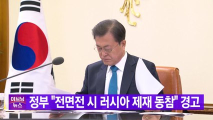 [YTN 실시간뉴스] 정부 "전면전 시 러시아 제재 동참" 경고 / YTN