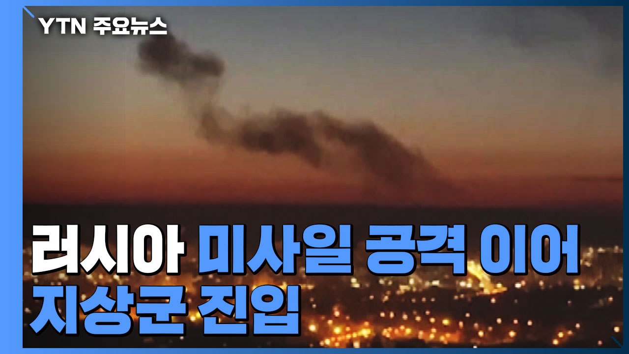 러시아 군사작전 개시...미사일 공격 이어 지상군 진입 / YTN