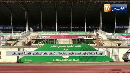 أرضية مثالية وغرف تغيير ملابس عالمية .. تشاكر جاهز لإحتضان فاصلة المونديال