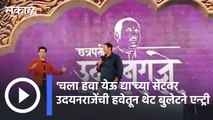 Udayanraje Bhosale| चला हवा येऊ द्या'च्या सेटवर उदयनराजेंची हवेतून थेट बुलेटने एन्ट्री | Sakal |