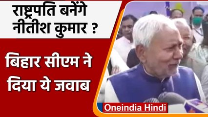 Bihar के CM Nitish Kumar ने राष्ट्रपति पद की उम्मीदवारी पर कही ये बात | वनइंडिया हिंदी