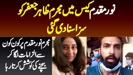 Noor Muqaddam Case Ke Mujrim Zahir Jaffer Ko Saza Suna Di Gai - Noor Muqaddam Pe Kya Ilzamat Lagaye?