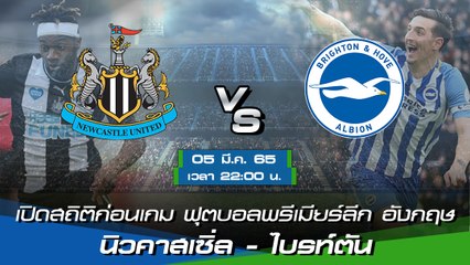 นิวคาสเซิ่ล - ไบรท์ตัน ฟุตบอลพรีเมียร์ลีก อังกฤษ 2021-22