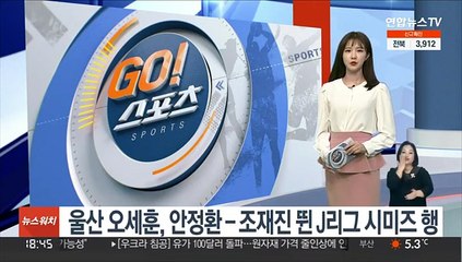 울산 오세훈, 안정환-조재진 뛴 J리그 시미즈로 완전 이적