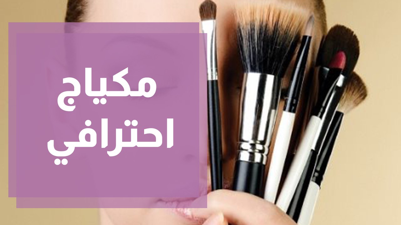 7 خطوات لعمل مكياج احترافي