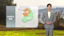 [날씨] 내일 추위 풀리며 포근...대기 건조 / YTN