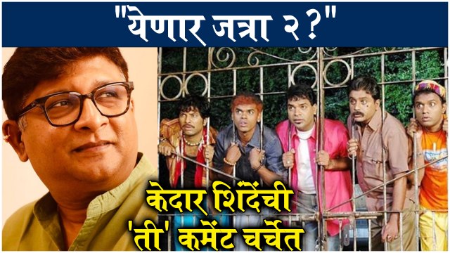 Kedar Shinde Gives Hint About Jatra 2 | Kushal Badrike