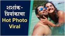 Shashank & Priyanka Ketkar's Vacation Photos | शशांक-प्रियांकाचा Hot Photo Viral