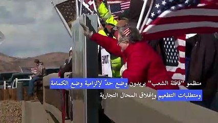 سائقو شاحنات ينطلقون في "قافلة" نحو واشنطن رفضاً للقيود الصحّية