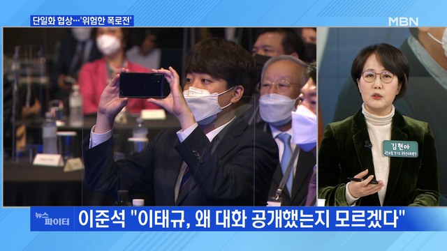 MBN 뉴스파이터-'폭로전'·'러브콜'…단일화 결렬 후폭풍