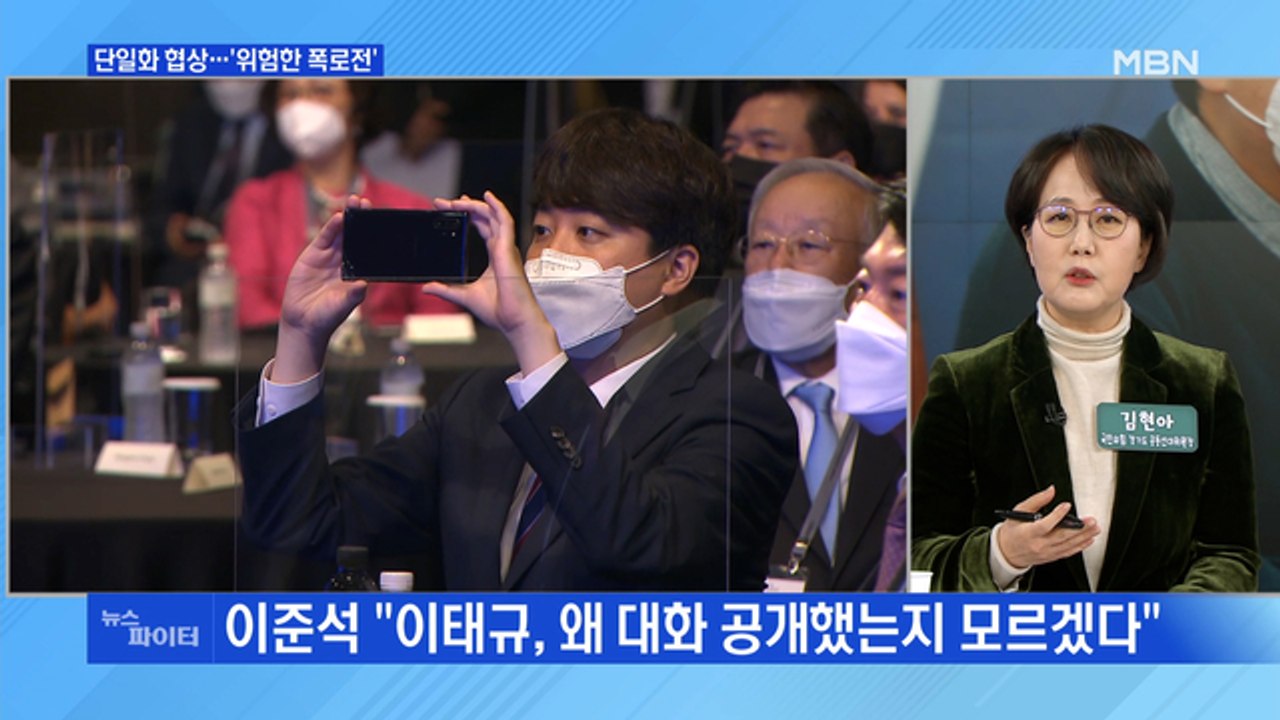 MBN 뉴스파이터-'폭로전'·'러브콜'…단일화 결렬 후폭풍
