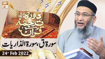 Daura e Tarjuma e Quran - Shuja Uddin Sheikh - 24th February 2022 - ARY Qtv