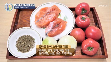 뇌혈관 건강을 지키는 요리 ‘토마토 연어 스테이크’ TV CHOSUN 20220224 방송